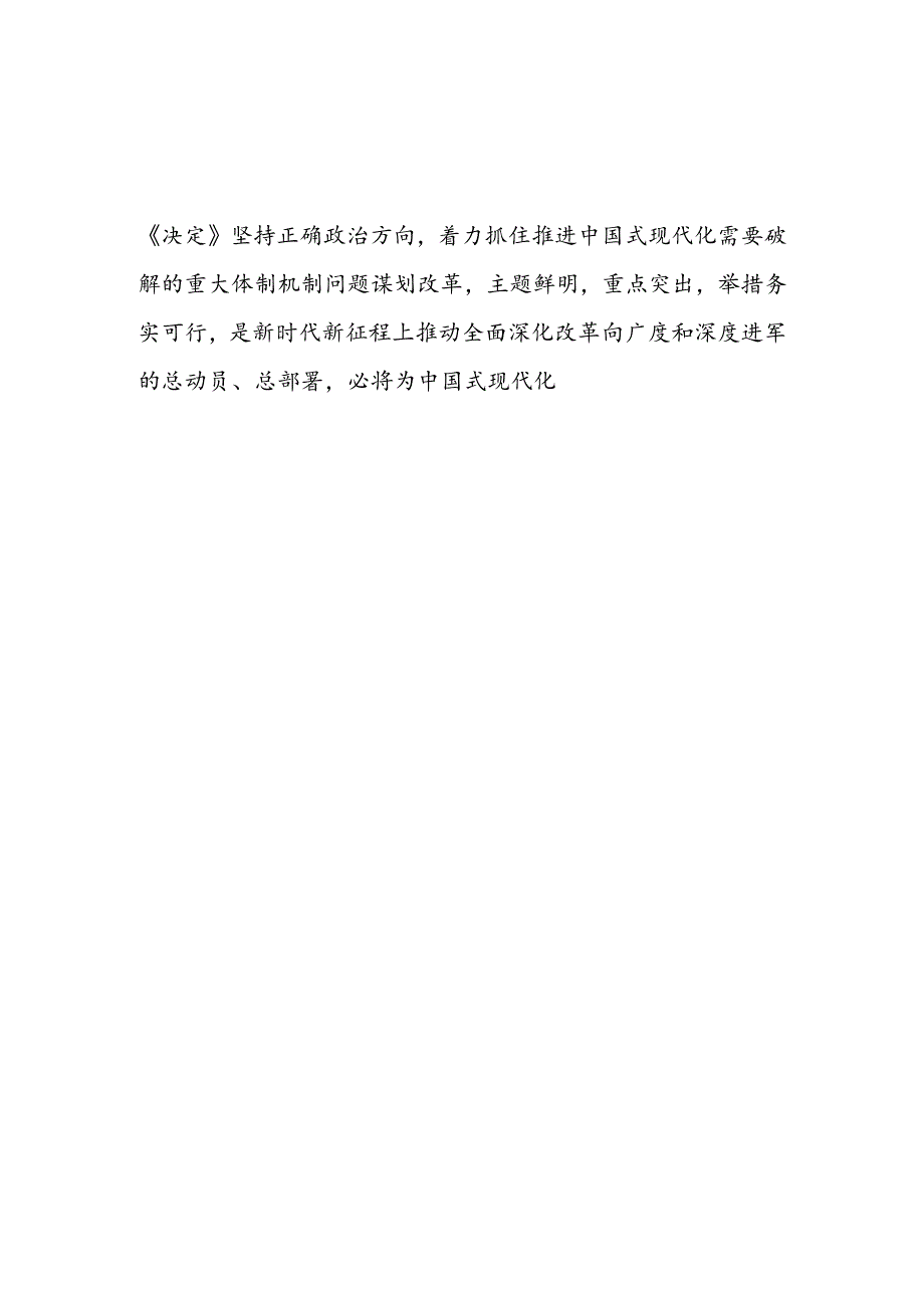 关于学习宣传贯彻党的二十届三中全会公报精神心得体会研讨发言18篇.docx_第2页