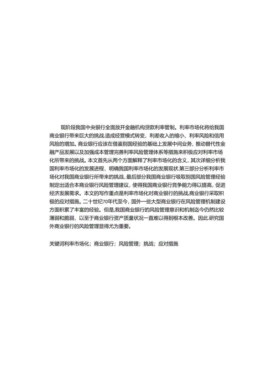 浅谈利率市场化下商业银行的风险管理分析研究 财务管理专业.docx_第1页