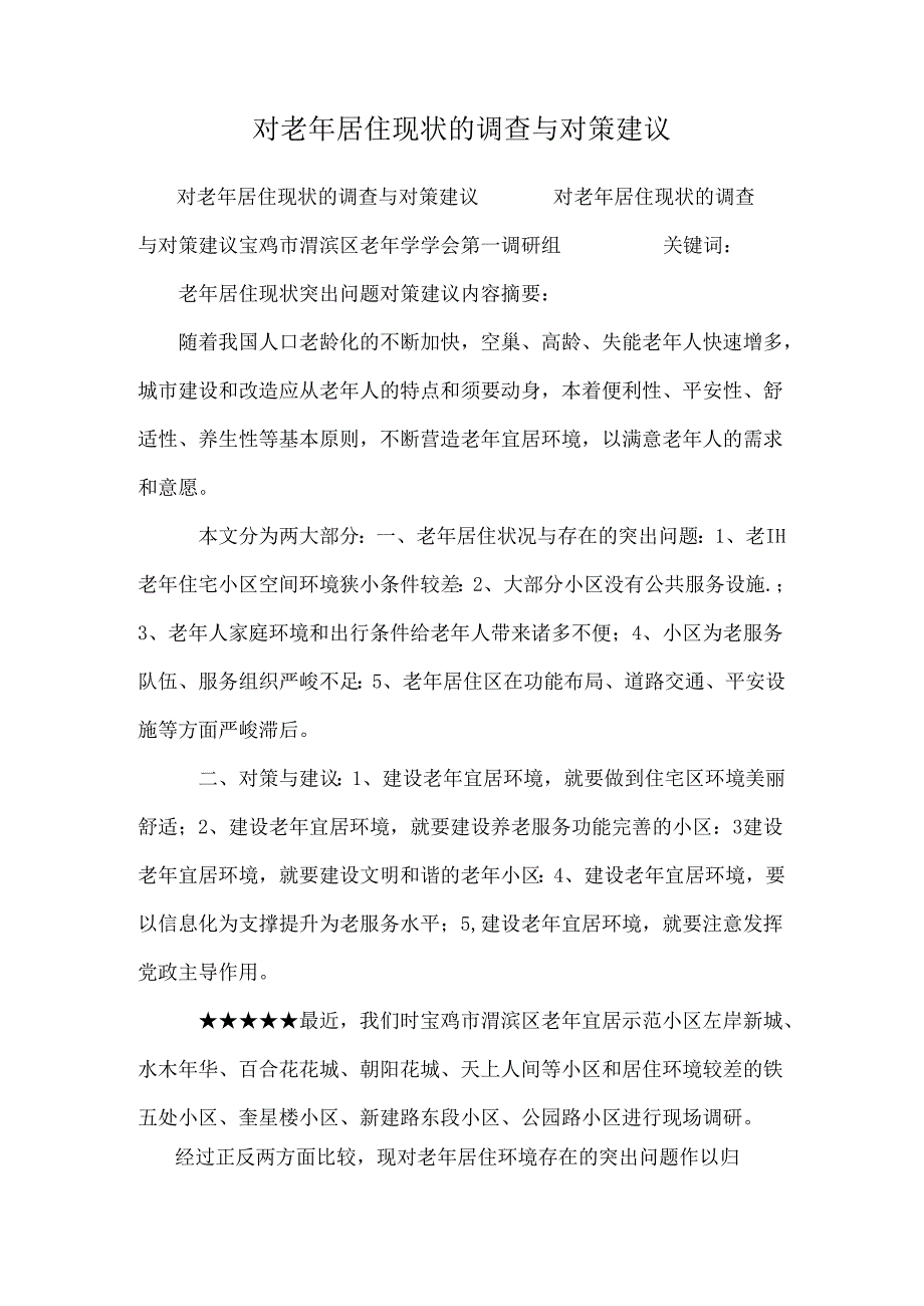 对老年居住现状的调查与对策建议.docx_第1页