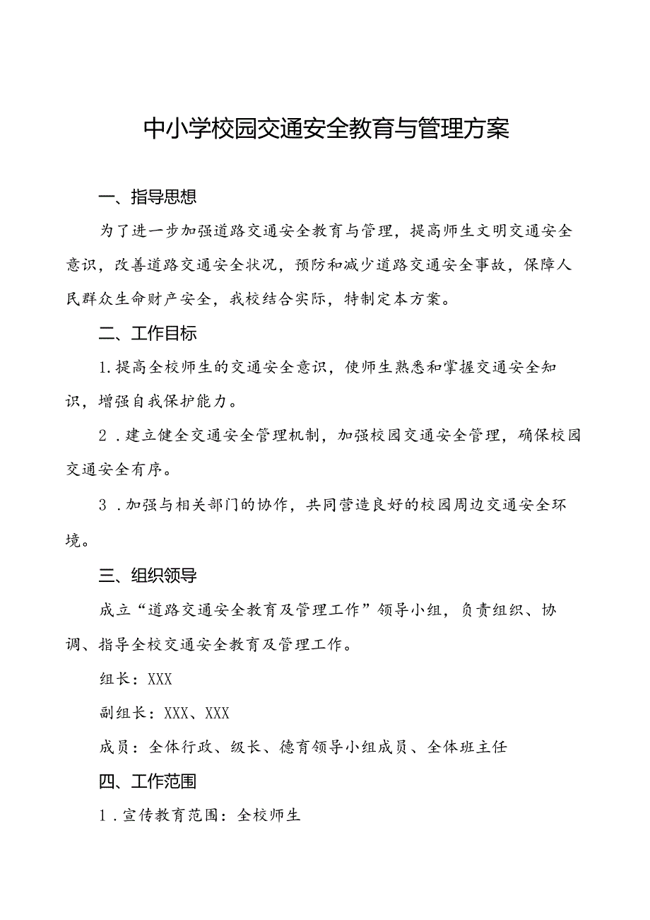 中小学校园交通安全教育与管理方案等十篇范文.docx_第1页