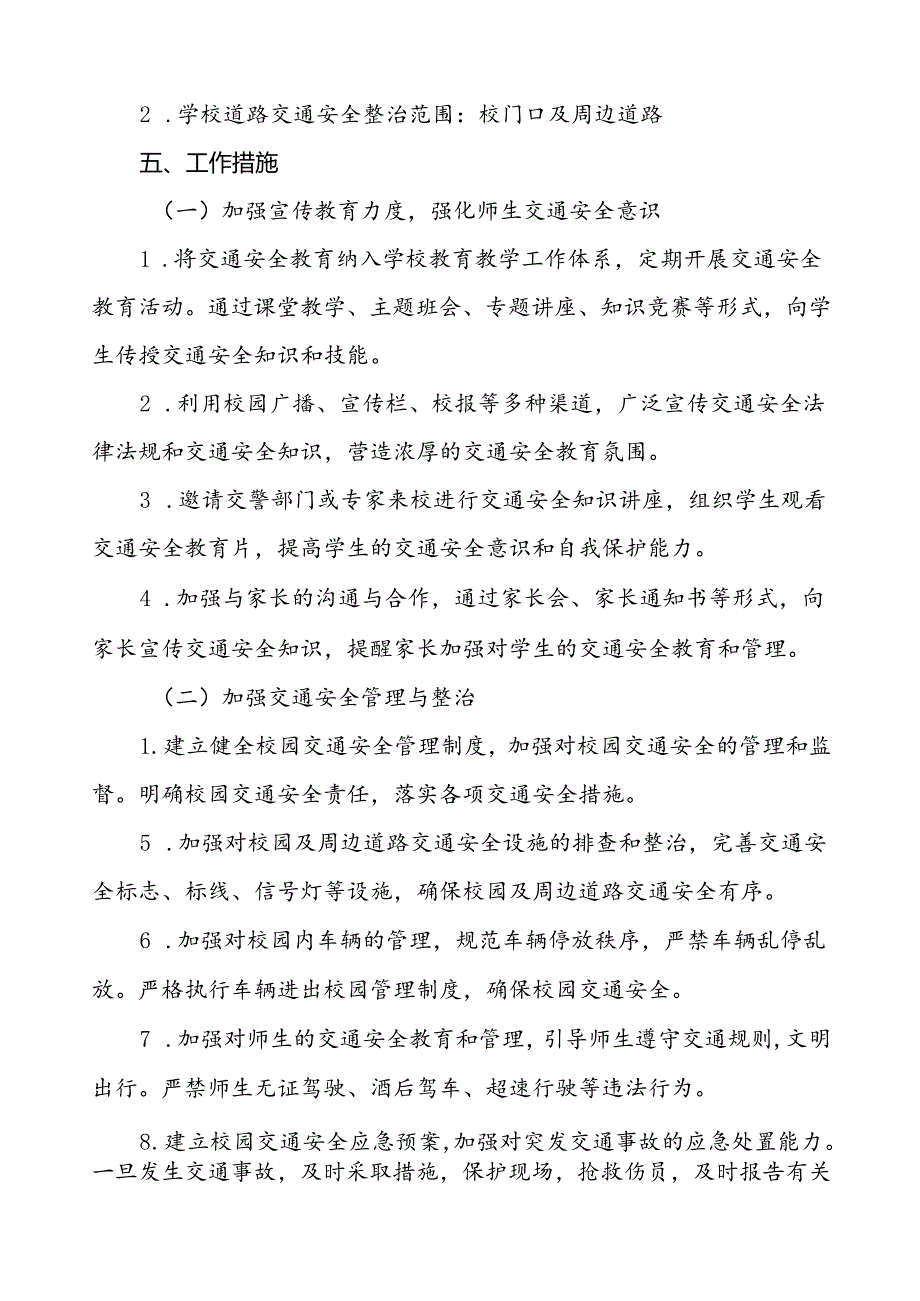 中小学校园交通安全教育与管理方案等十篇范文.docx_第2页