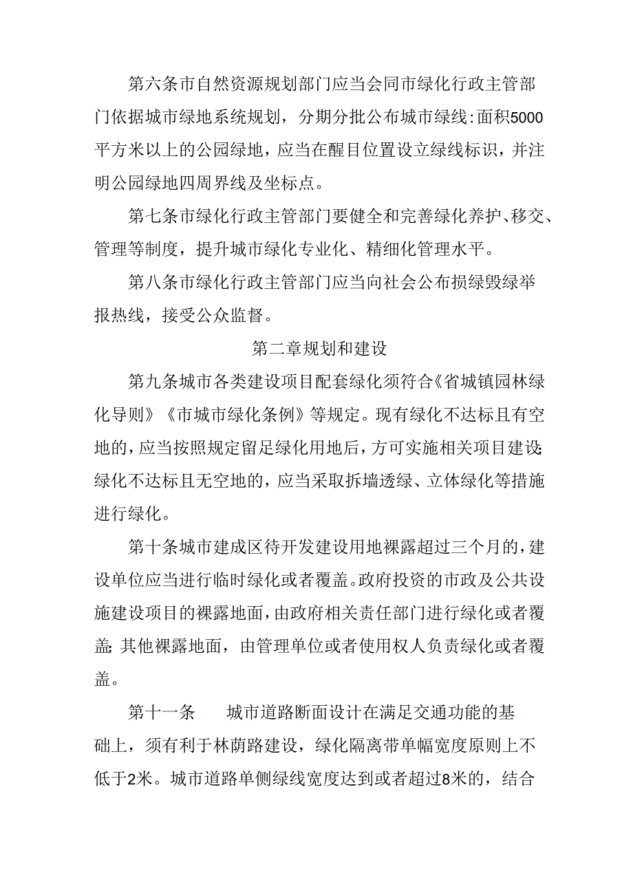 2024年城市绿化管理实施细则.docx_第2页