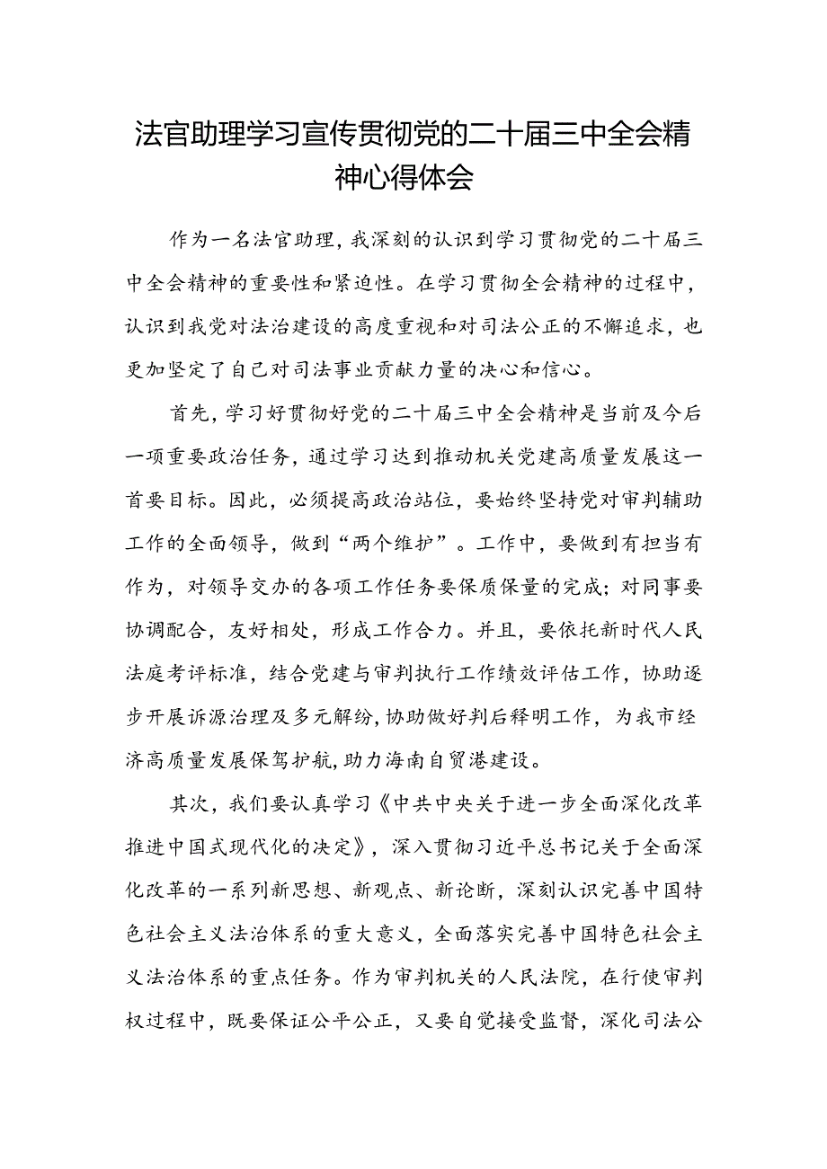 法官助理学习宣传贯彻党的二十届三中全会精神心得体会.docx_第1页