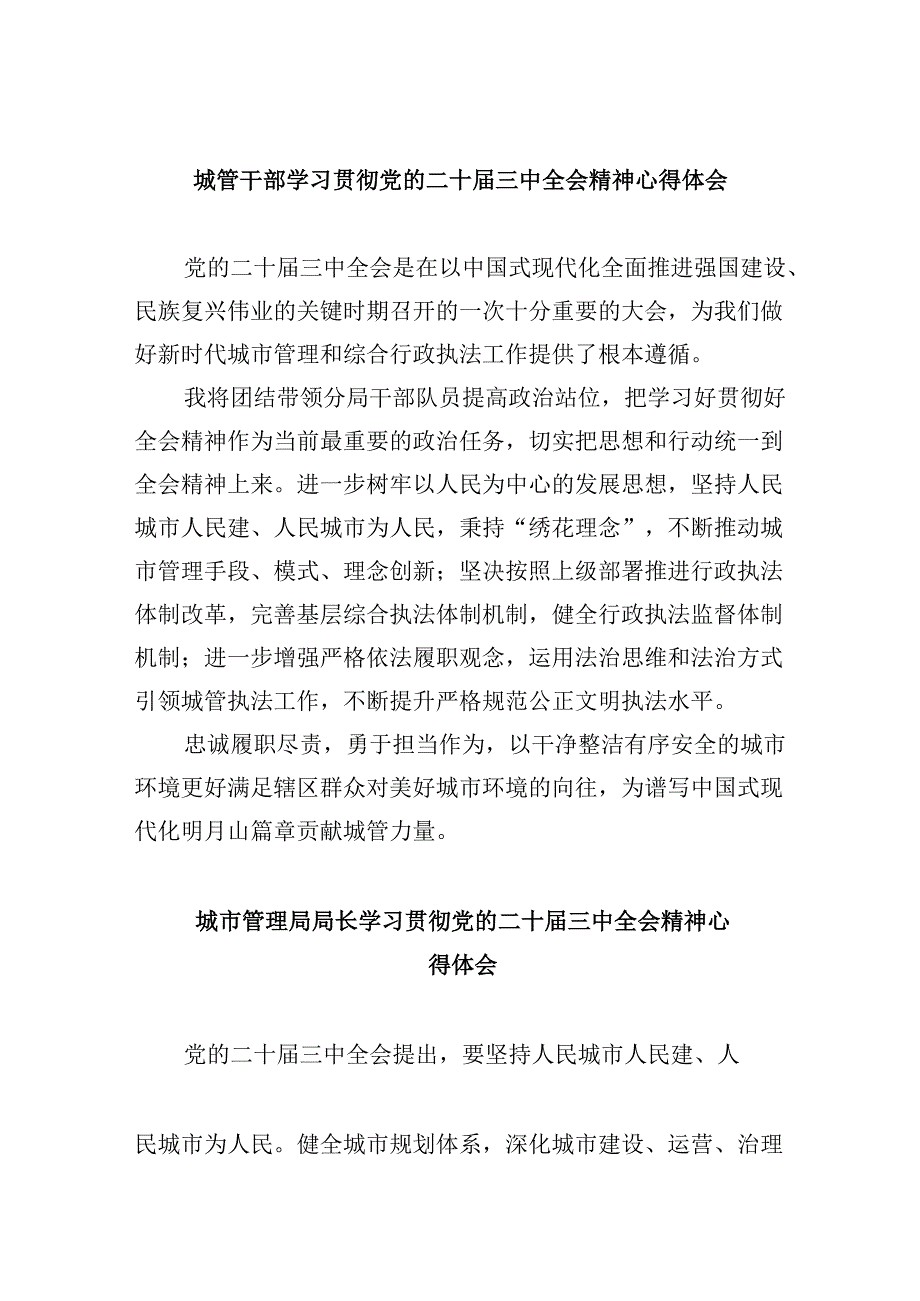 （8篇）城管干部学习贯彻党的二十届三中全会精神心得体会（详细版）.docx_第1页