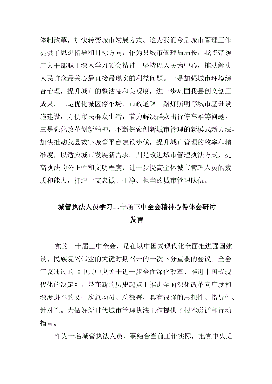 （8篇）城管干部学习贯彻党的二十届三中全会精神心得体会（详细版）.docx_第2页