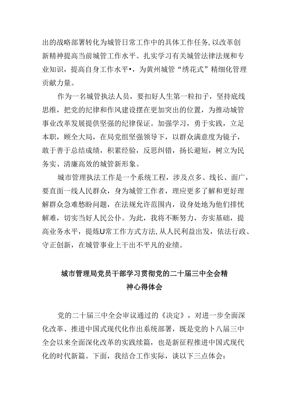 （8篇）城管干部学习贯彻党的二十届三中全会精神心得体会（详细版）.docx_第3页