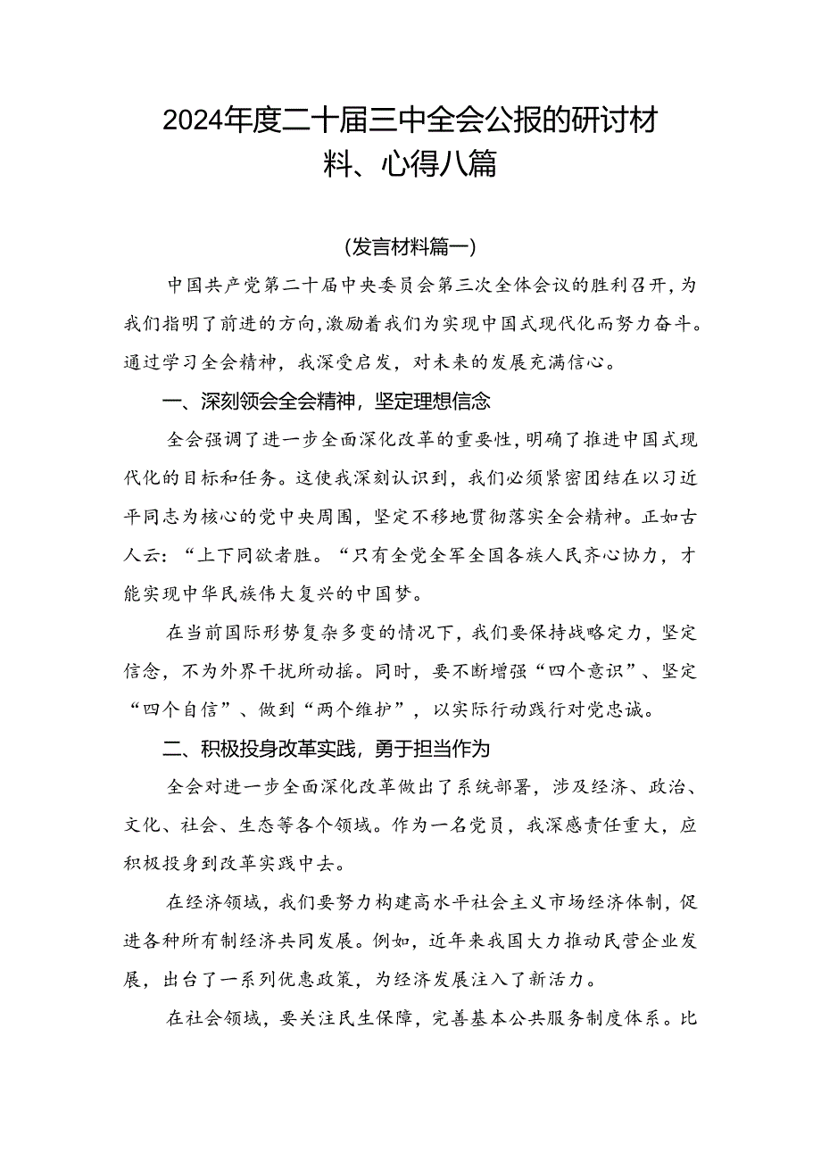 2024年度二十届三中全会公报的研讨材料、心得八篇.docx_第1页