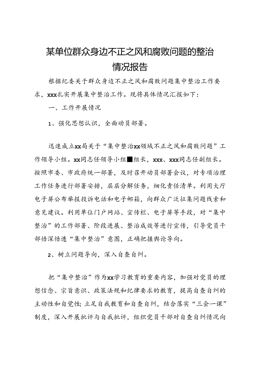 某单位群众身边不正之风和腐败问题的整治情况报告.docx_第1页