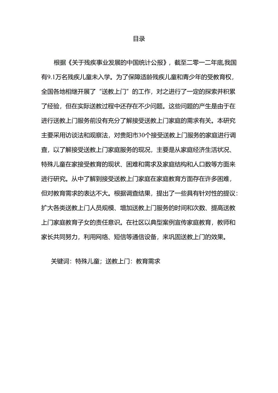 贵阳市特殊儿童家庭接受送教上门服务的现况研究分析 学前教育专业.docx_第1页