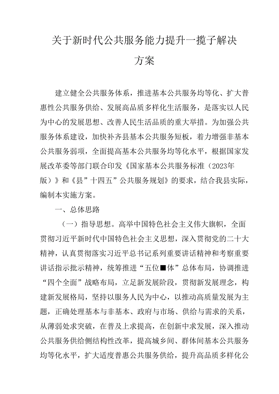 关于新时代公共服务能力提升一揽子解决方案.docx_第1页