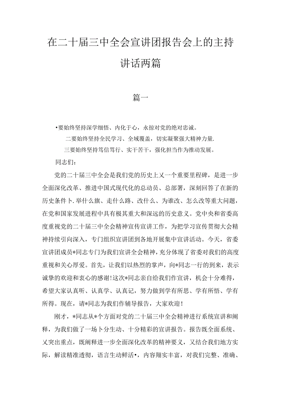 在二十届三中全会宣讲团报告会上的主持讲话两篇精选.docx_第1页