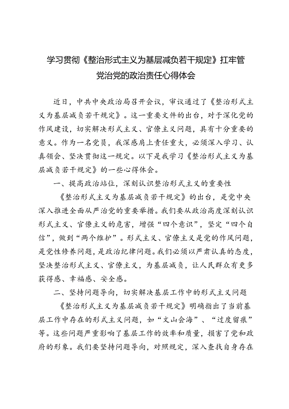 6篇 2024年学习贯彻整治形式主义为基层减负专项工作机制会议精神心得体会.docx_第1页