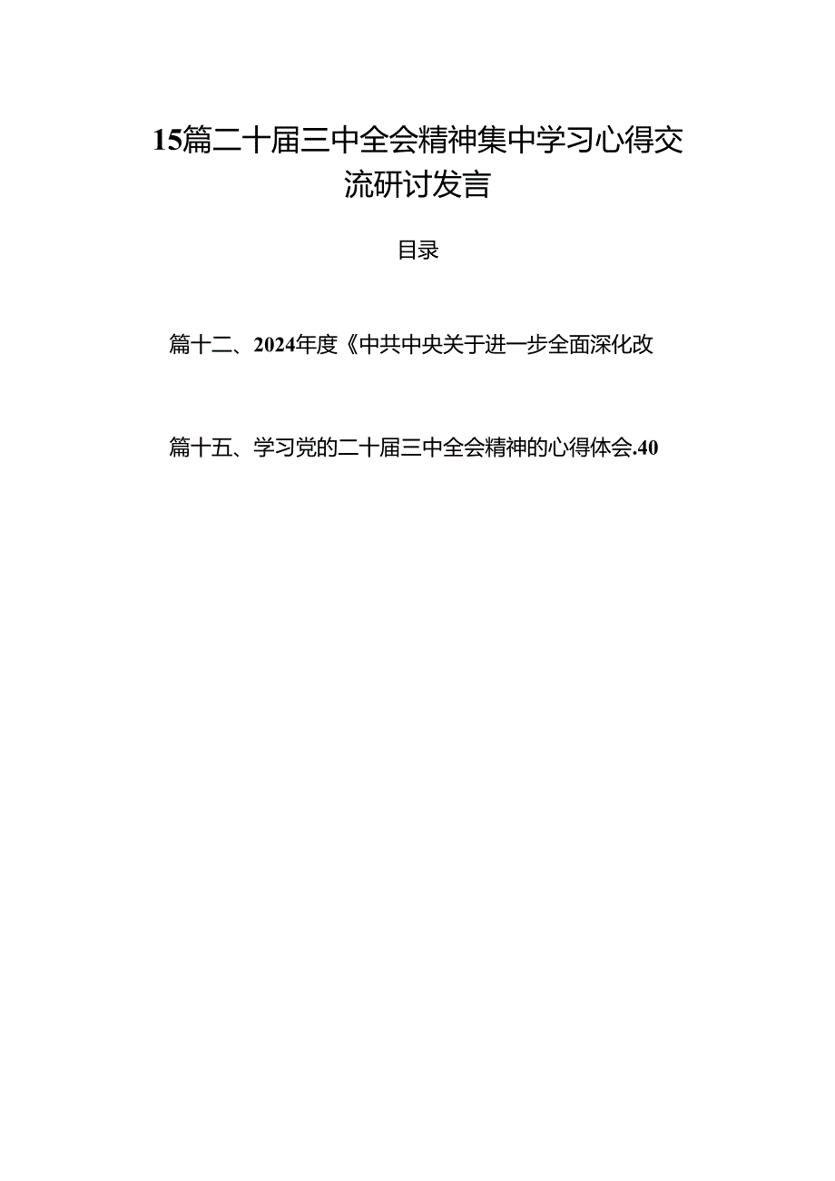 15篇二十届三中全会精神集中学习心得交流研讨发言.docx_第1页