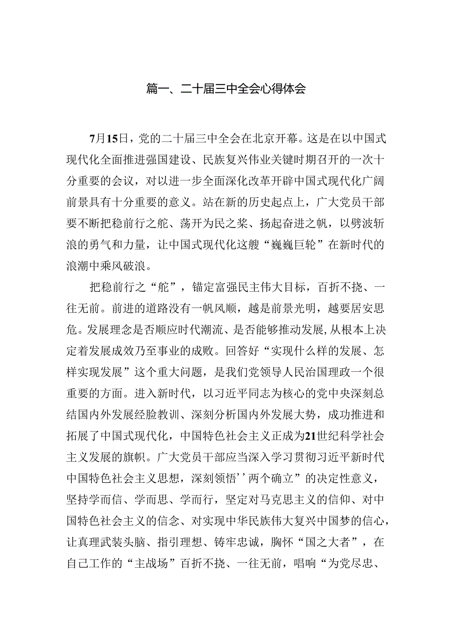 15篇二十届三中全会精神集中学习心得交流研讨发言.docx_第2页