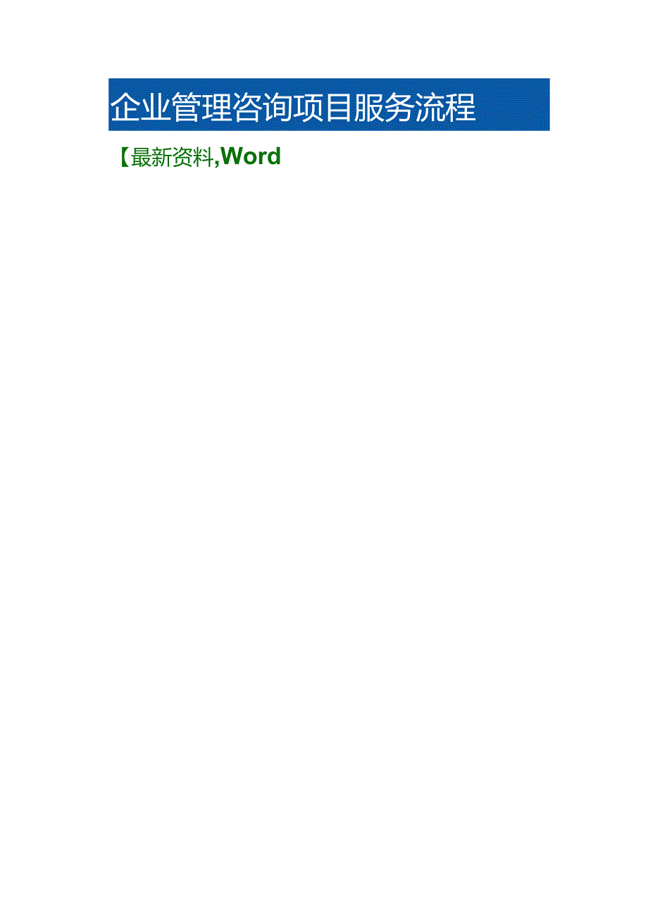 企业管理咨询项目服务流程.docx_第2页