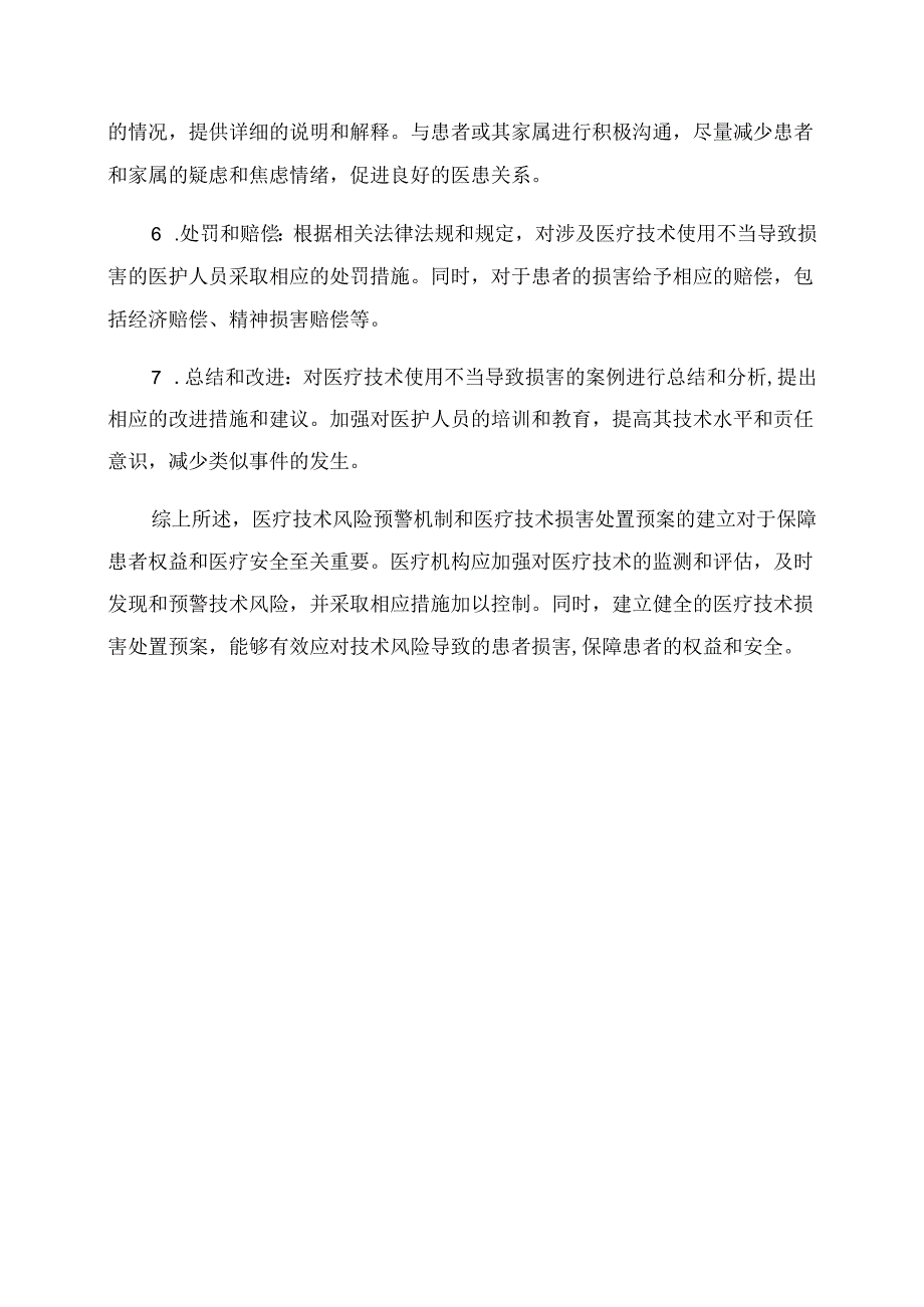 医疗技术风险预警机制医疗技术损害处置预案.docx_第2页