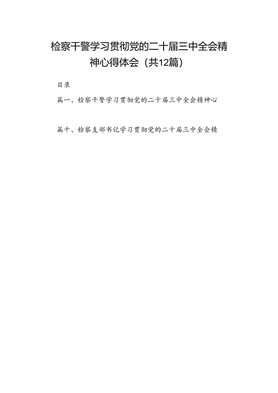 检察干警学习贯彻党的二十届三中全会精神心得体会(12篇集合).docx_第1页