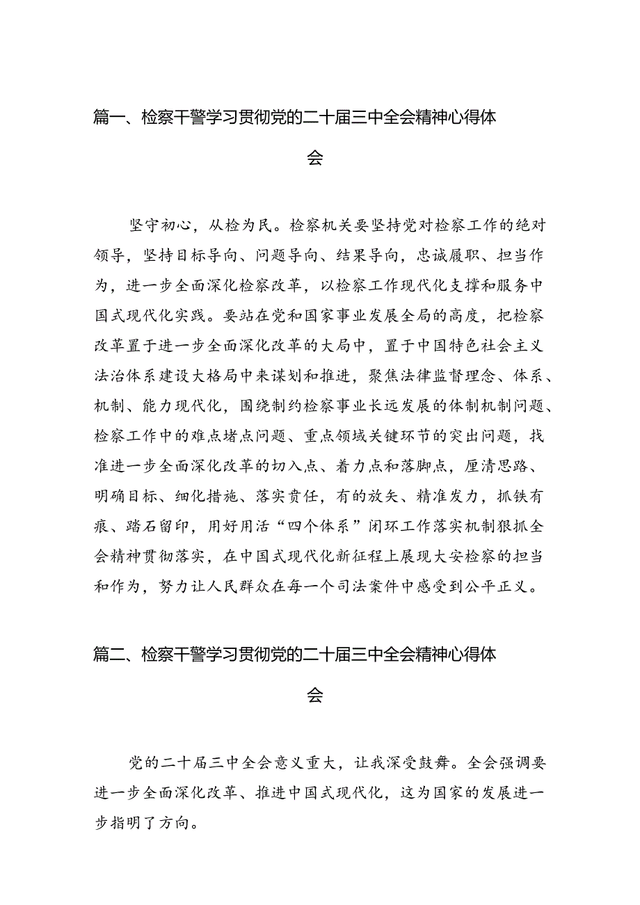 检察干警学习贯彻党的二十届三中全会精神心得体会(12篇集合).docx_第2页