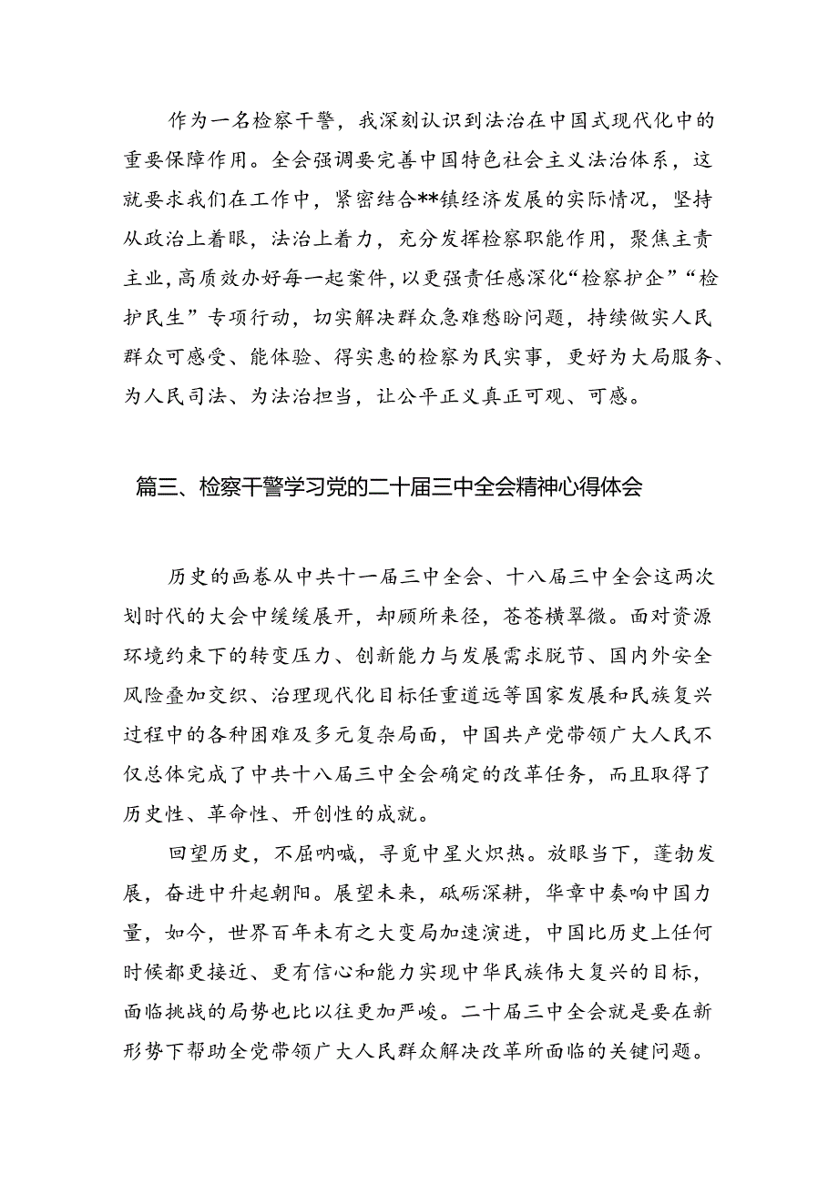 检察干警学习贯彻党的二十届三中全会精神心得体会(12篇集合).docx_第3页