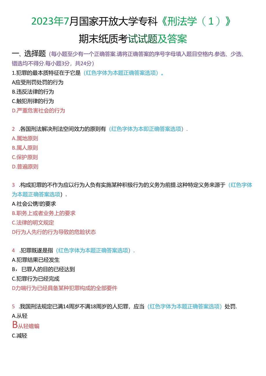 2023年7月国家开放大学专科《刑法学》期末纸质考试试题及答案.docx_第1页