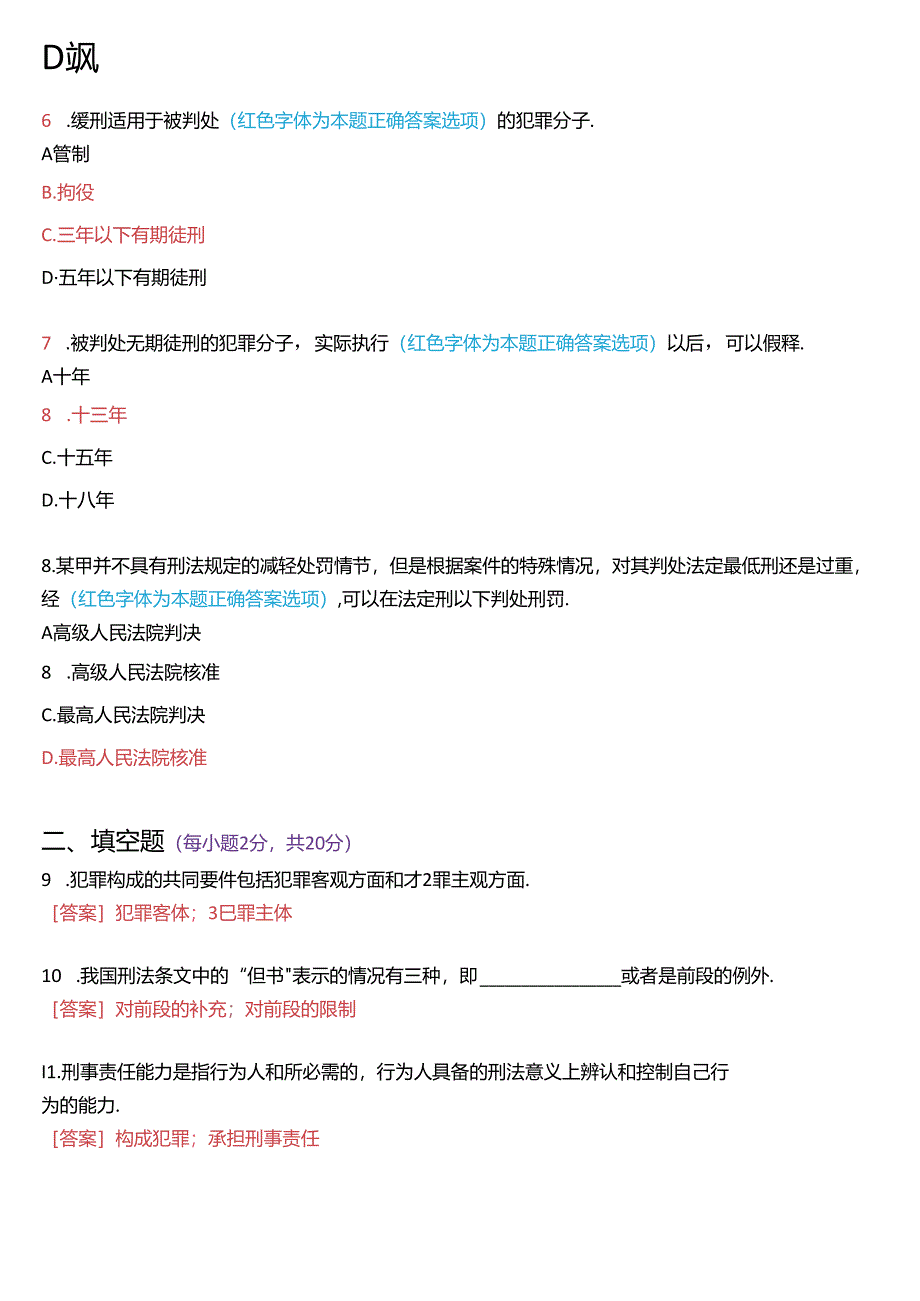 2023年7月国家开放大学专科《刑法学》期末纸质考试试题及答案.docx_第2页