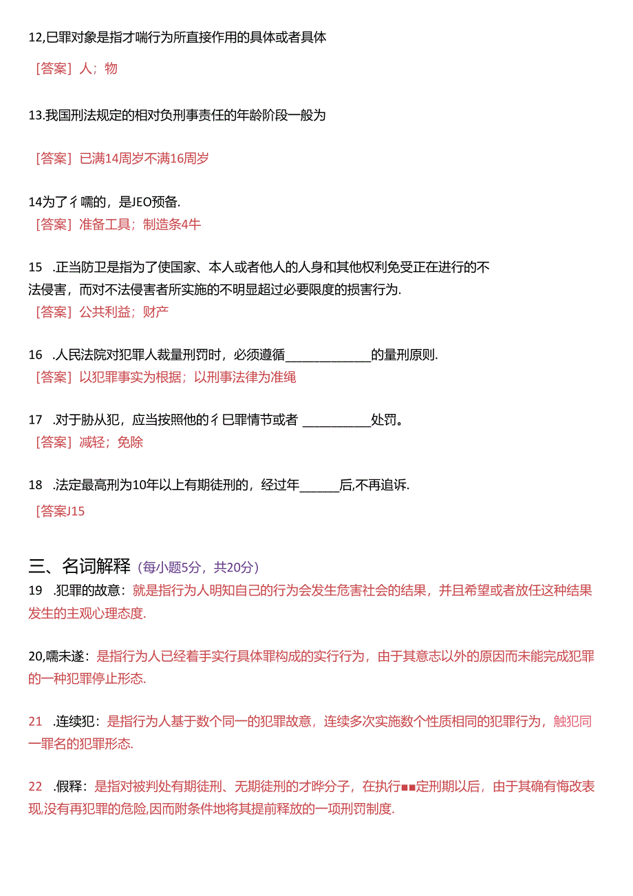 2023年7月国家开放大学专科《刑法学》期末纸质考试试题及答案.docx_第3页