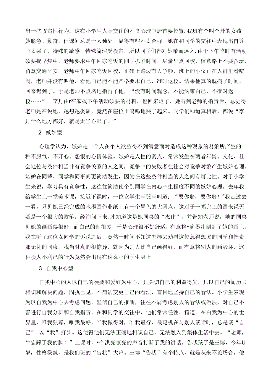 小学生人际交往中存在的问题及成因分析.docx_第2页