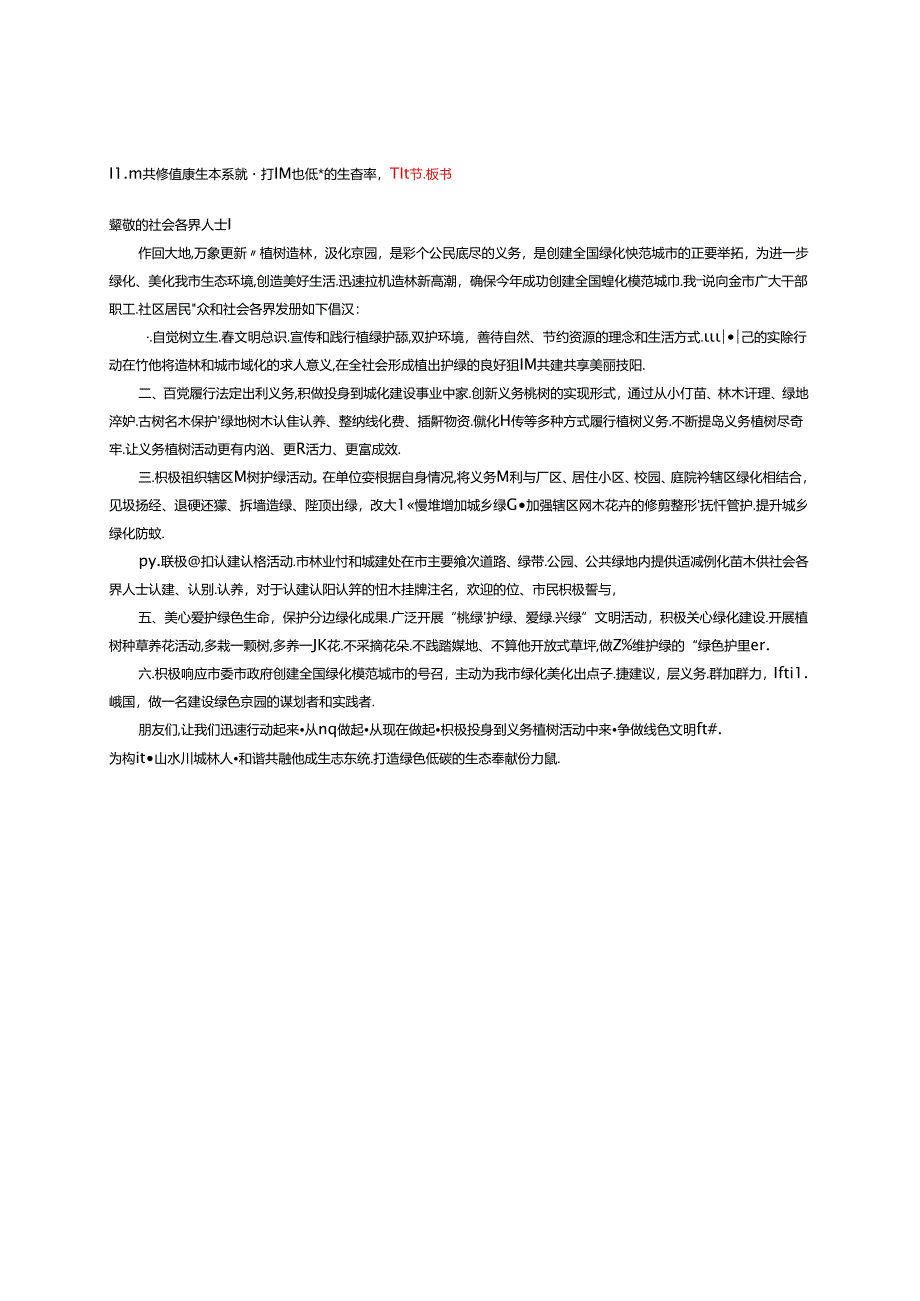 和谐共融健康生态系统打造绿色低碳的生态奉献---植树节倡议书.docx_第1页