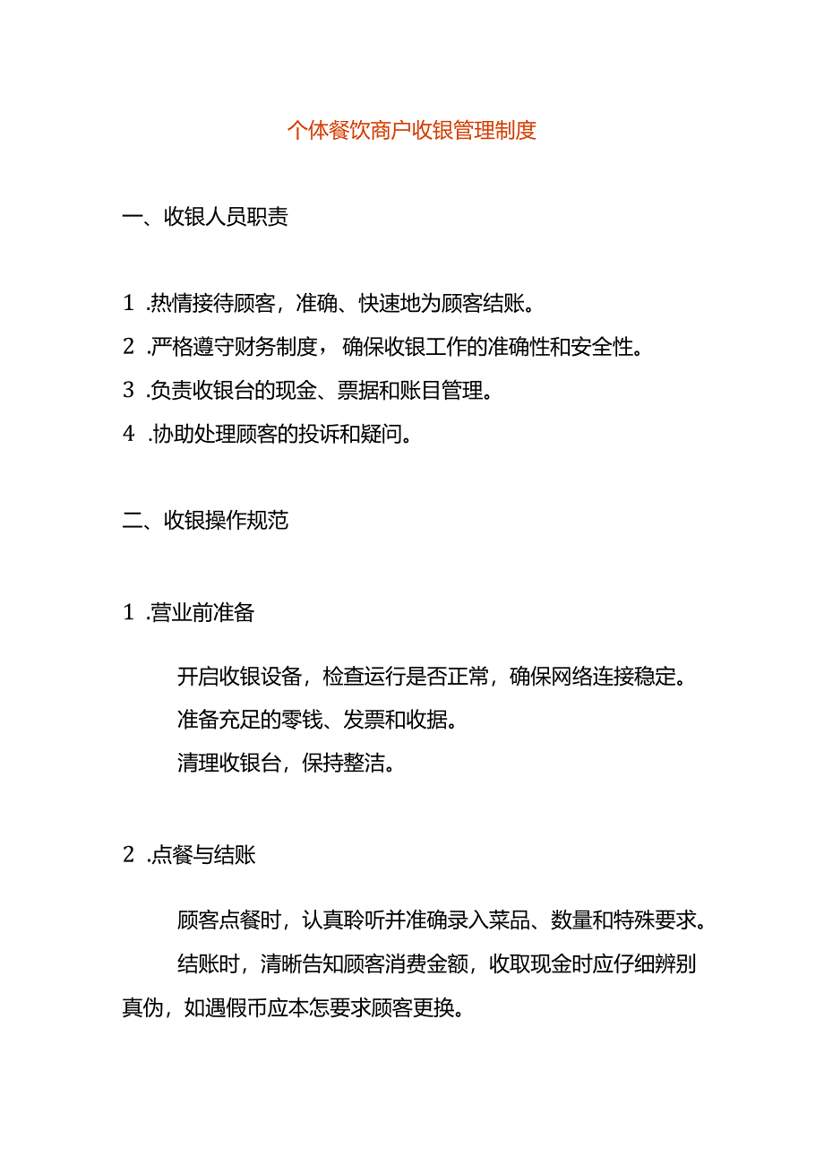 个体餐饮商户收银管理制度.docx_第1页