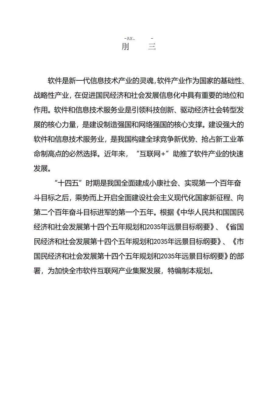 关于软件互联网产业集群发展规划.docx_第3页