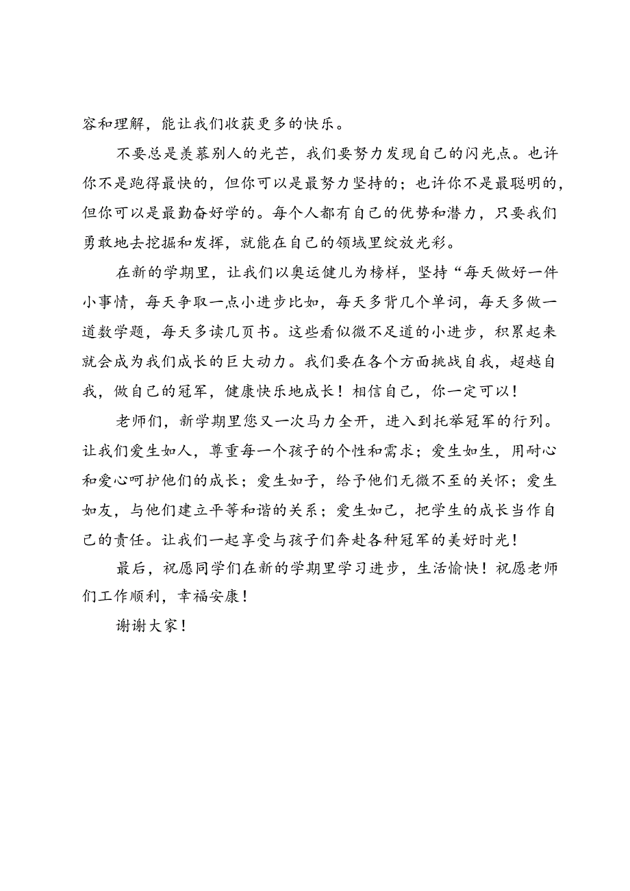 在某小学2024年秋季开学典礼上的讲话：做自己喜欢冠军.docx_第2页