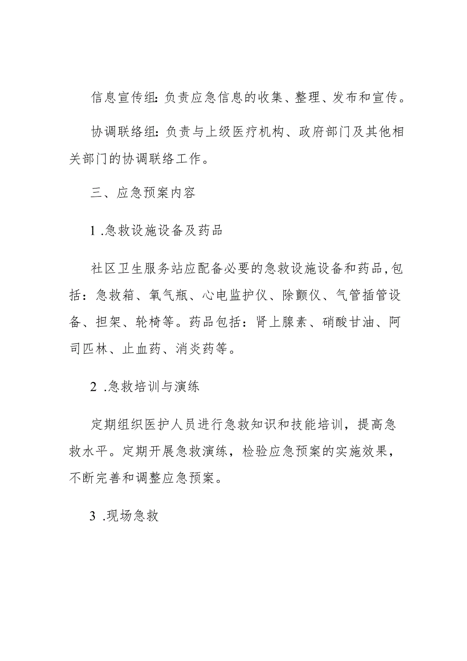 社区卫生服务站医疗急救应急预案.docx_第2页