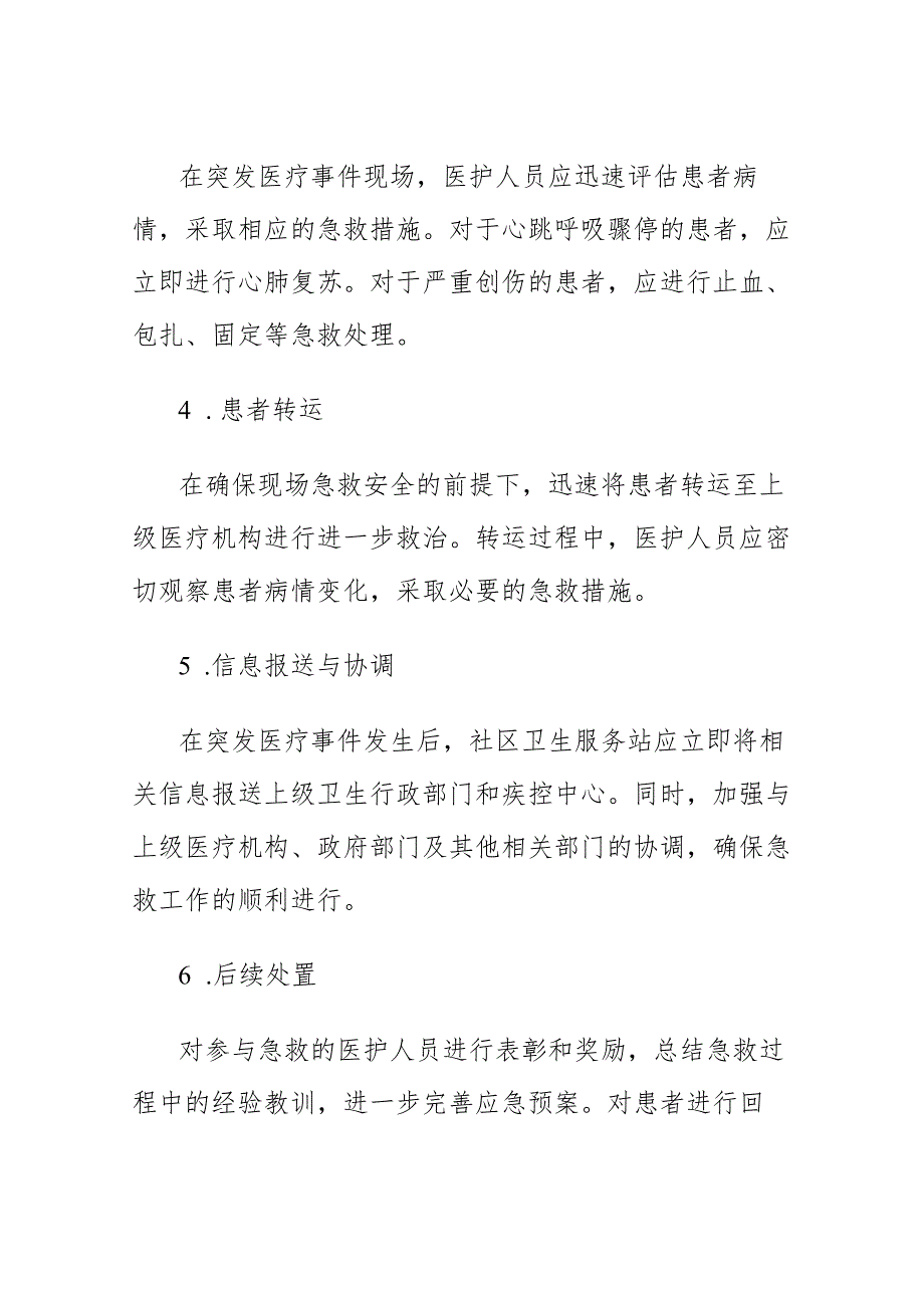 社区卫生服务站医疗急救应急预案.docx_第3页