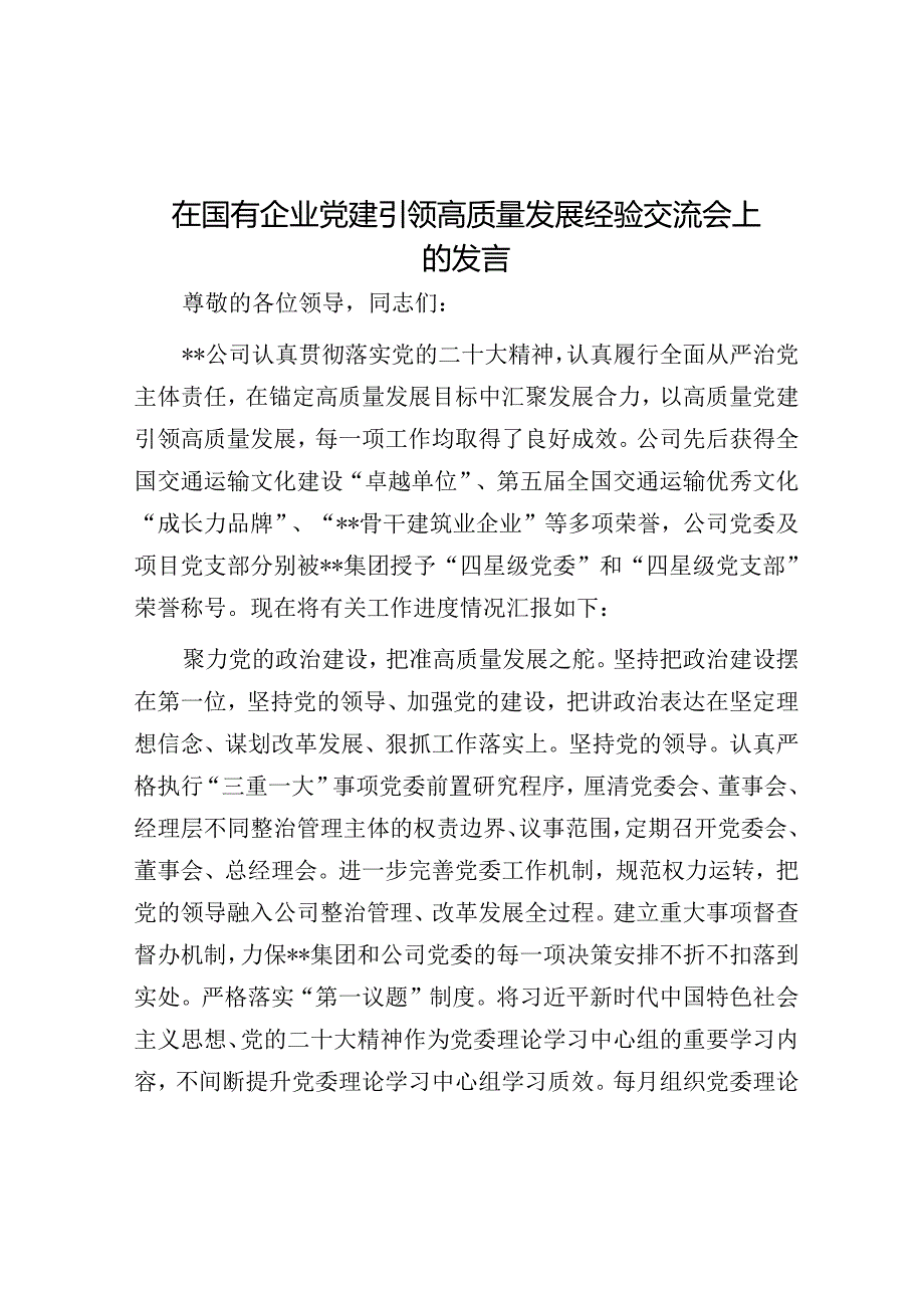 在国有企业党建引领高质量发展经验交流会上的发言.docx_第1页