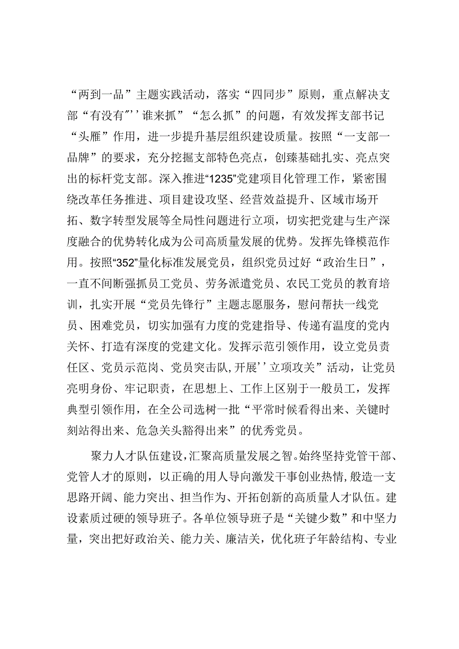 在国有企业党建引领高质量发展经验交流会上的发言.docx_第3页