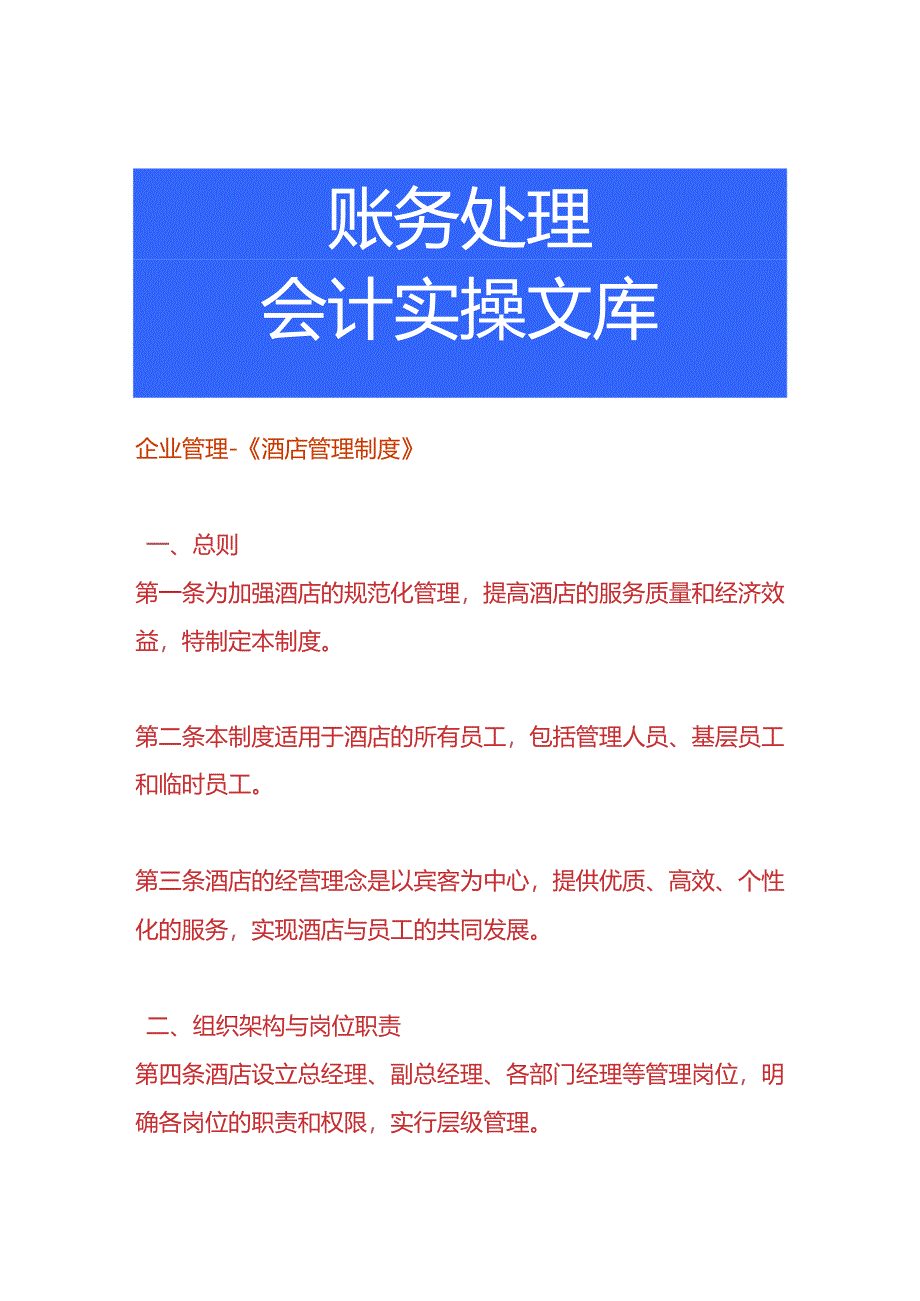 企业管理-《酒店管理制度》.docx_第1页