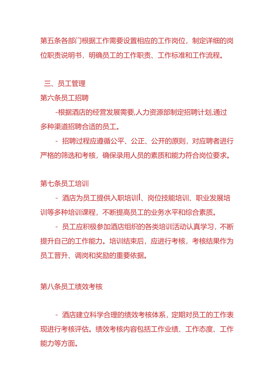 企业管理-《酒店管理制度》.docx_第2页