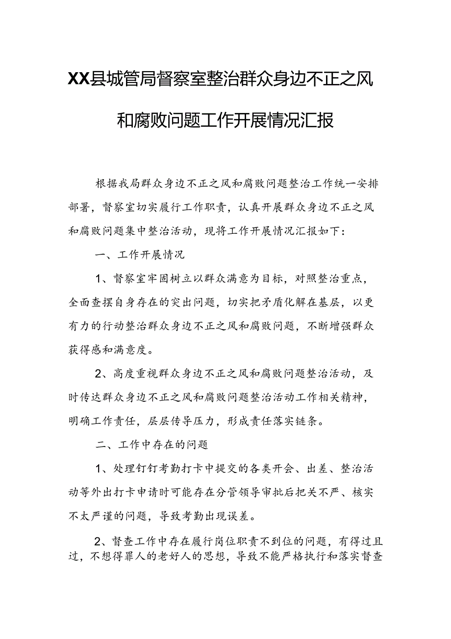 XX县城管局督察室整治群众身边不正之风和腐败问题工作开展情况汇报.docx_第1页