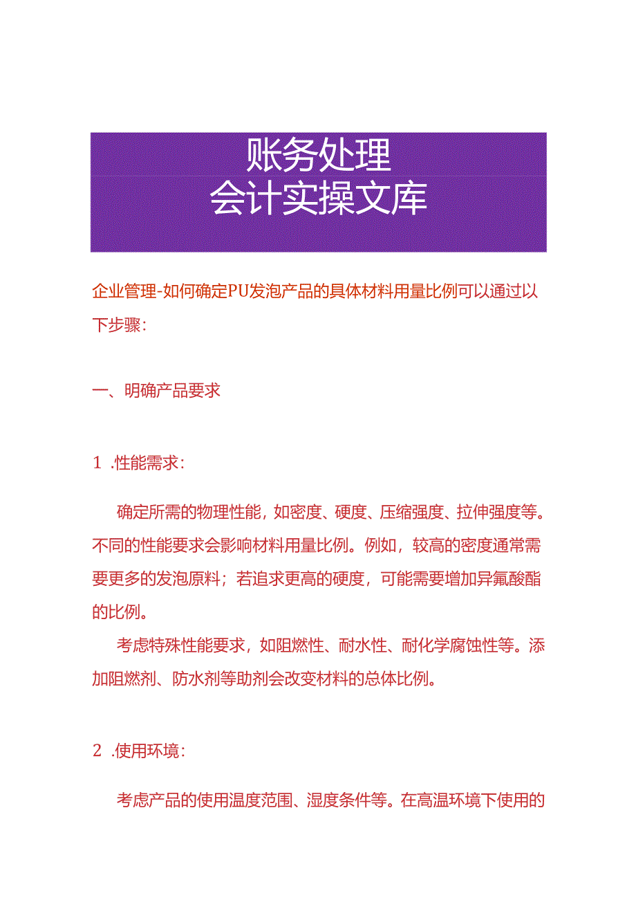 企业管理-如何确定 PU 发泡产品的具体材料用量比例.docx_第1页