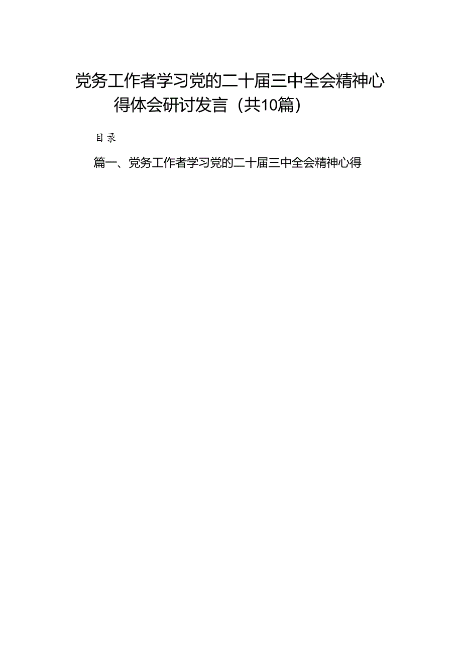 （10篇）党务工作者学习党的二十届三中全会精神心得体会研讨发言（详细版）.docx_第1页