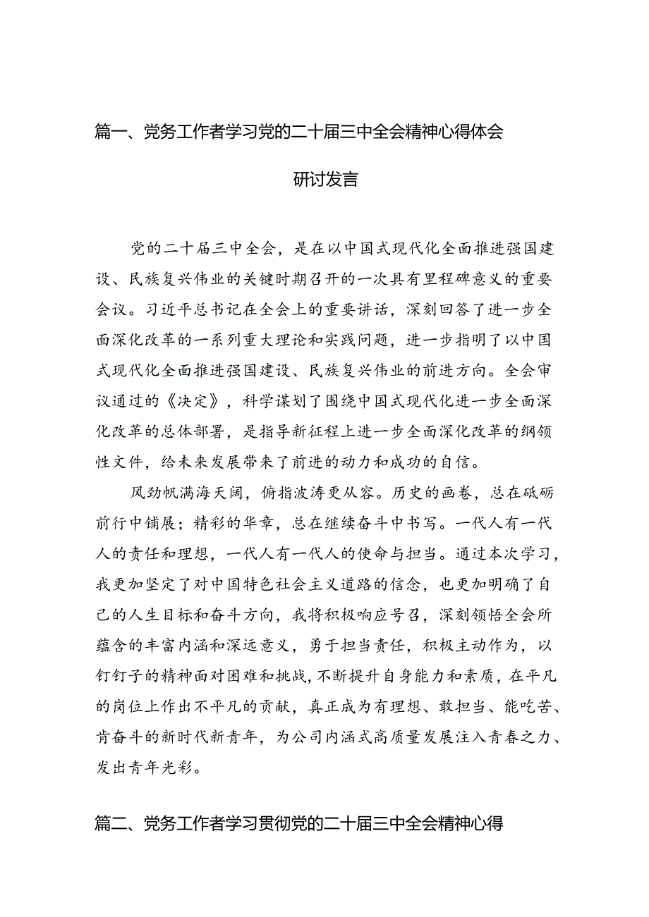 （10篇）党务工作者学习党的二十届三中全会精神心得体会研讨发言（详细版）.docx_第2页