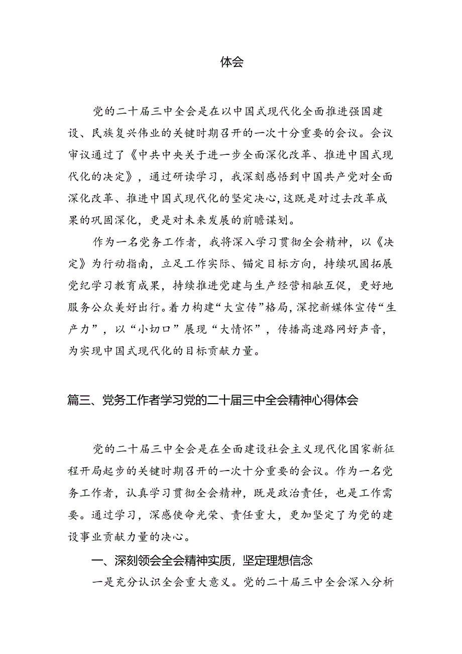 （10篇）党务工作者学习党的二十届三中全会精神心得体会研讨发言（详细版）.docx_第3页