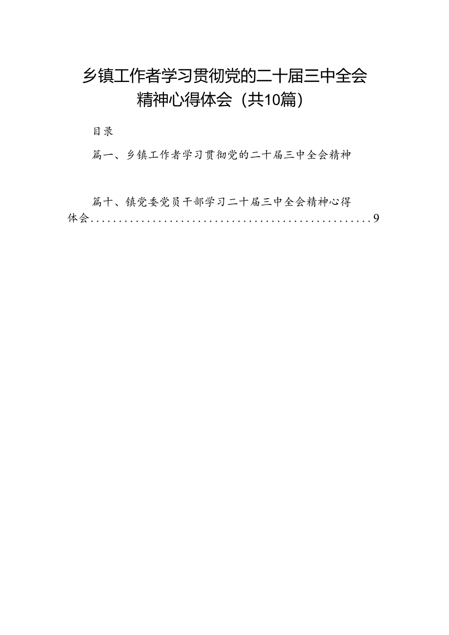 （10篇）乡镇工作者学习贯彻党的二十届三中全会精神心得体会（精选）.docx_第1页