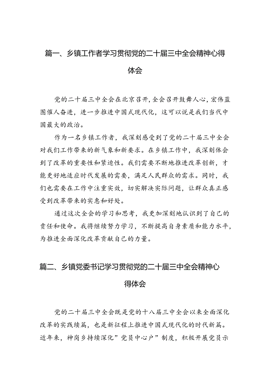 （10篇）乡镇工作者学习贯彻党的二十届三中全会精神心得体会（精选）.docx_第2页