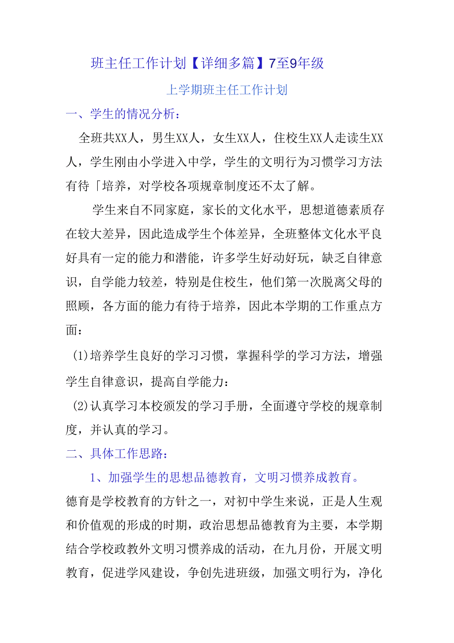 班主任工作计划【详细多篇】7至9年级.docx_第1页