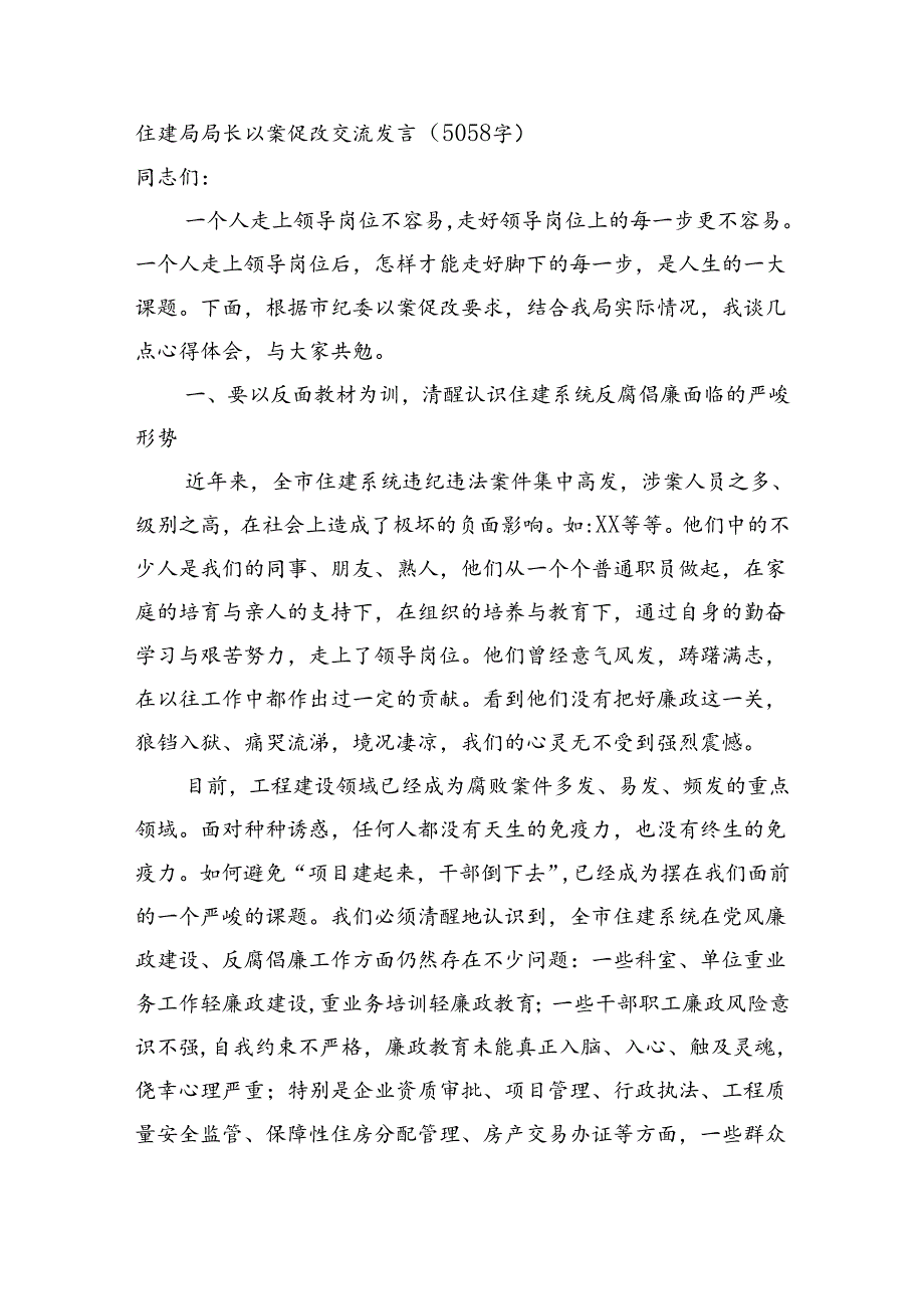 住建局局长以案促改交流发言（5058字）.docx_第1页