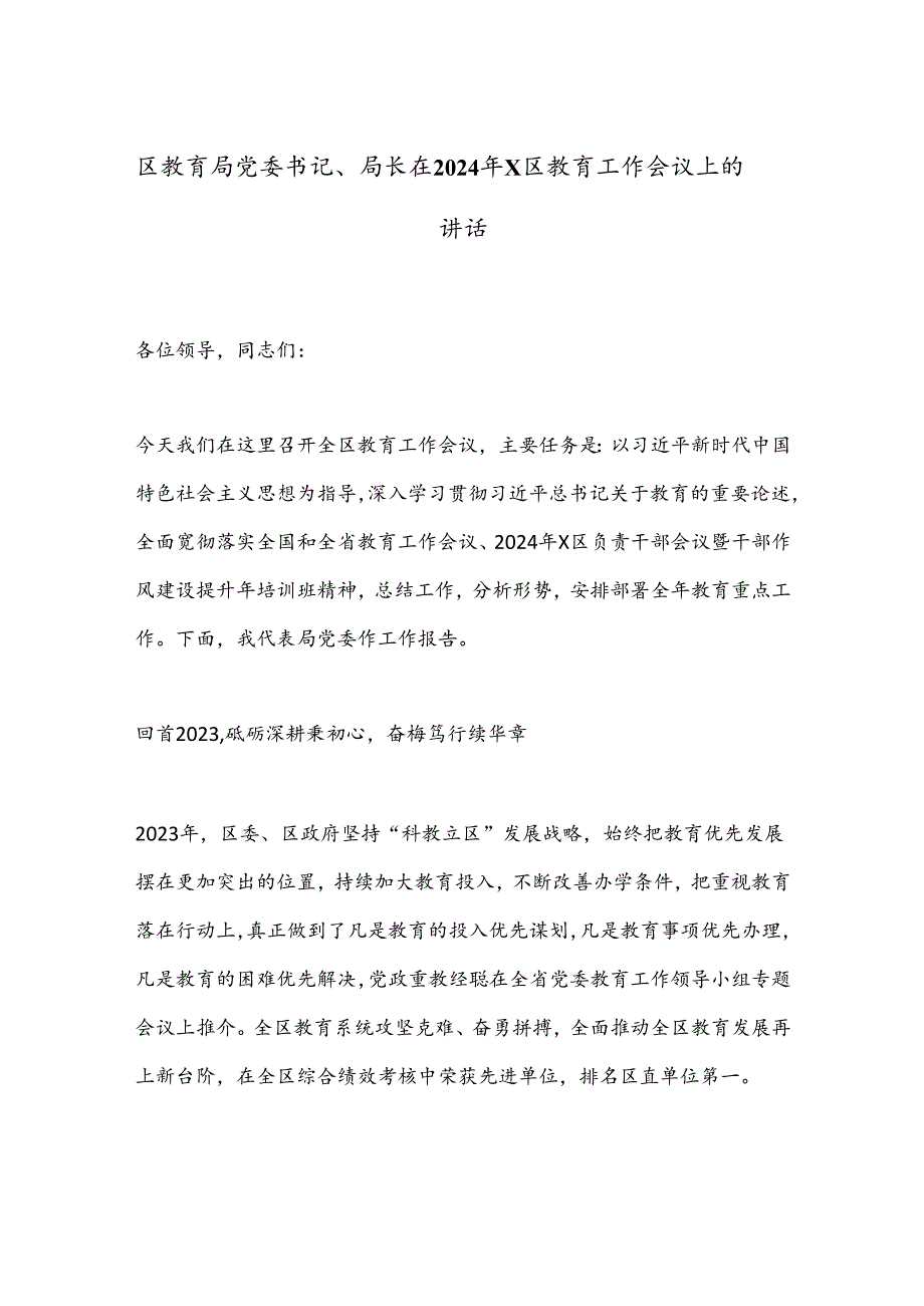 区教育局党委书记、局长在2024年X区教育工作会议上的讲话.docx_第1页