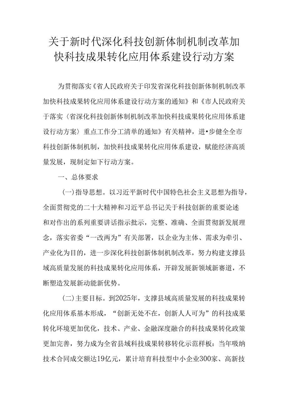 关于新时代深化科技创新体制机制改革加快科技成果转化应用体系建设行动方案.docx_第1页