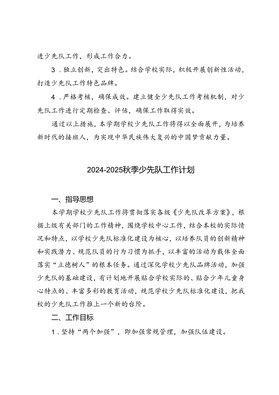 2024-2025年秋季学期少先队工作计划.docx_第3页