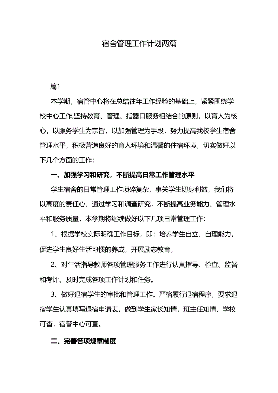 宿舍管理工作计划两篇.docx_第1页